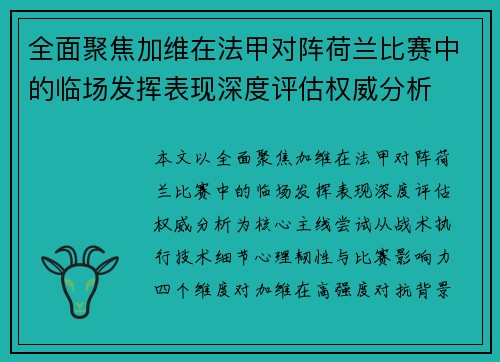 全面聚焦加维在法甲对阵荷兰比赛中的临场发挥表现深度评估权威分析