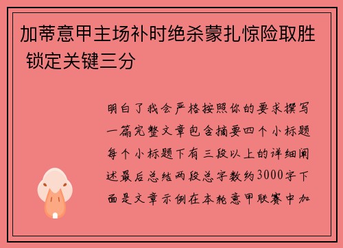 加蒂意甲主场补时绝杀蒙扎惊险取胜 锁定关键三分
