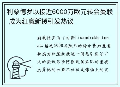 利桑德罗以接近6000万欧元转会曼联 成为红魔新援引发热议