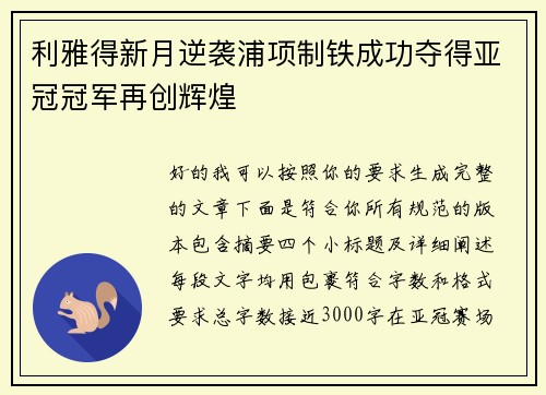 利雅得新月逆袭浦项制铁成功夺得亚冠冠军再创辉煌