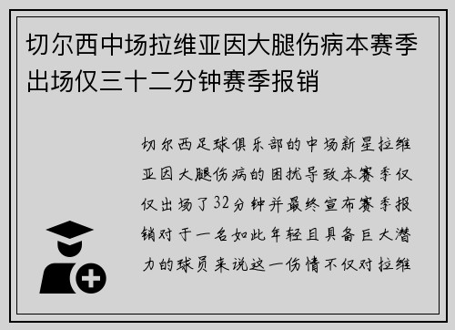 切尔西中场拉维亚因大腿伤病本赛季出场仅三十二分钟赛季报销