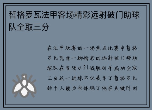 哲格罗瓦法甲客场精彩远射破门助球队全取三分 哲格罗瓦法甲客场精彩远射破门助球队全取三分