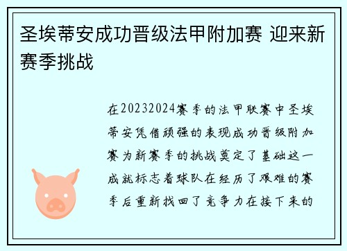 圣埃蒂安成功晋级法甲附加赛 迎来新赛季挑战