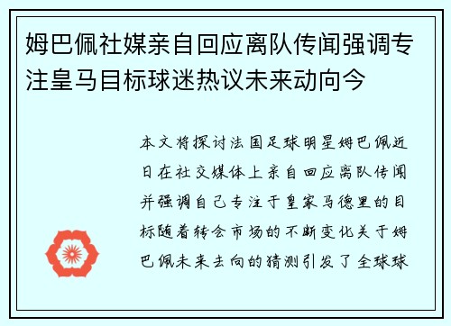姆巴佩社媒亲自回应离队传闻强调专注皇马目标球迷热议未来动向今 姆巴佩社媒亲自回应离队传闻强调专注皇马目标球迷热议未来动向今