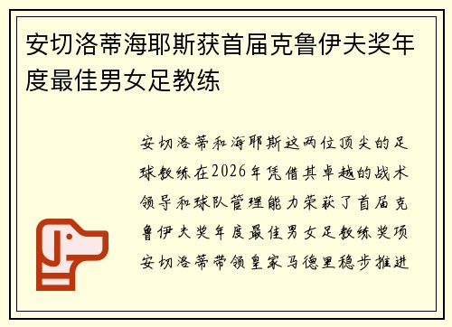 安切洛蒂海耶斯获首届克鲁伊夫奖年度最佳男女足教练
