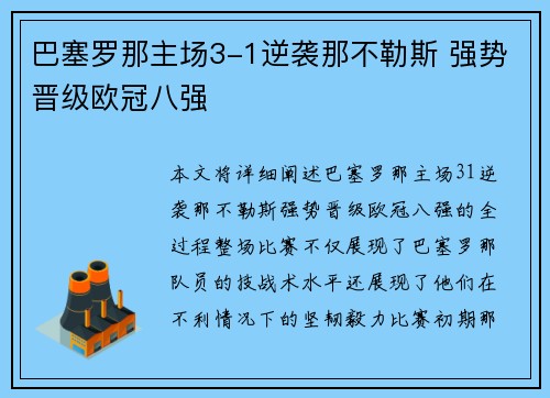 巴塞罗那主场3-1逆袭那不勒斯 强势晋级欧冠八强 巴塞罗那主场3-1逆袭那不勒斯 强势晋级欧冠八强
