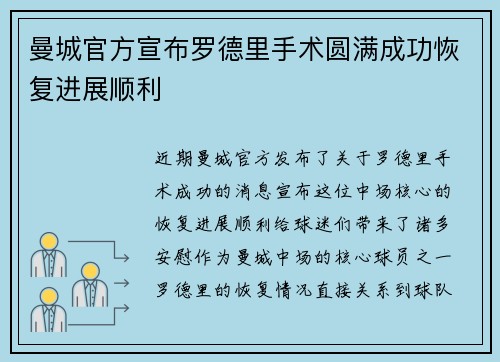 曼城官方宣布罗德里手术圆满成功恢复进展顺利 曼城官方宣布罗德里手术圆满成功恢复进展顺利