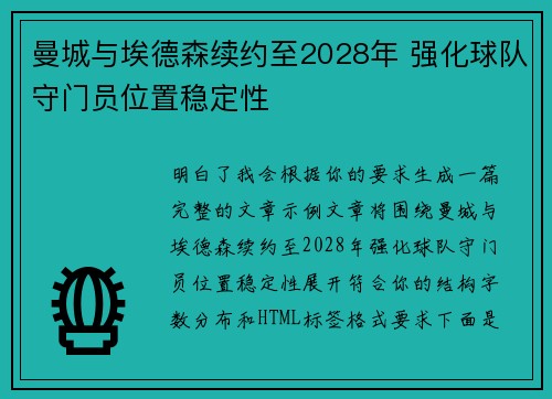曼城与埃德森续约至2028年 强化球队守门员位置稳定性