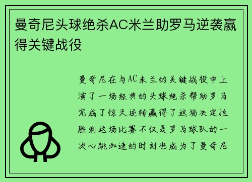 曼奇尼头球绝杀AC米兰助罗马逆袭赢得关键战役 曼奇尼头球绝杀AC米兰助罗马逆袭赢得关键战役