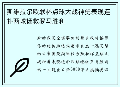 斯维拉尔欧联杯点球大战神勇表现连扑两球拯救罗马胜利
