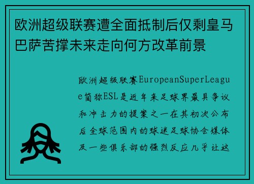 欧洲超级联赛遭全面抵制后仅剩皇马巴萨苦撑未来走向何方改革前景