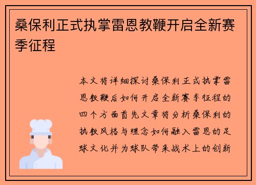 桑保利正式执掌雷恩教鞭开启全新赛季征程 桑保利正式执掌雷恩教鞭开启全新赛季征程