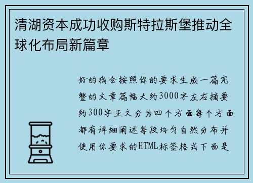 清湖资本成功收购斯特拉斯堡推动全球化布局新篇章 清湖资本成功收购斯特拉斯堡推动全球化布局新篇章