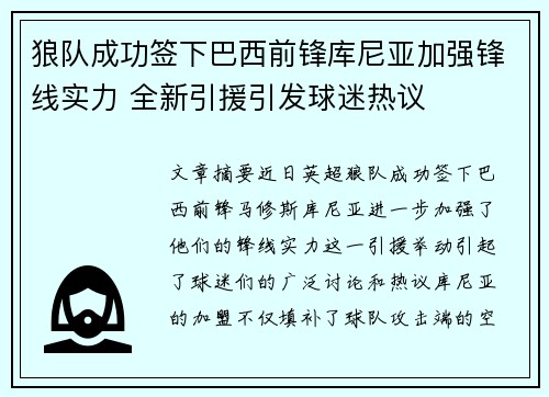 狼队成功签下巴西前锋库尼亚加强锋线实力 全新引援引发球迷热议