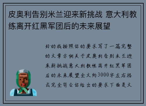 皮奥利告别米兰迎来新挑战 意大利教练离开红黑军团后的未来展望 皮奥利告别米兰迎来新挑战 意大利教练离开红黑军团后的未来展望