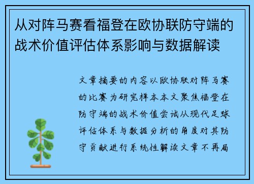 从对阵马赛看福登在欧协联防守端的战术价值评估体系影响与数据解读 从对阵马赛看福登在欧协联防守端的战术价值评估体系影响与数据解读