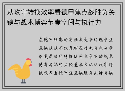 从攻守转换效率看德甲焦点战胜负关键与战术博弈节奏空间与执行力