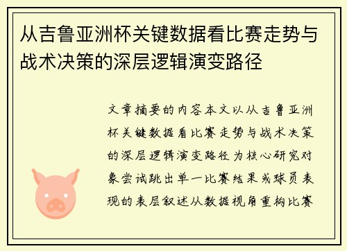 从吉鲁亚洲杯关键数据看比赛走势与战术决策的深层逻辑演变路径