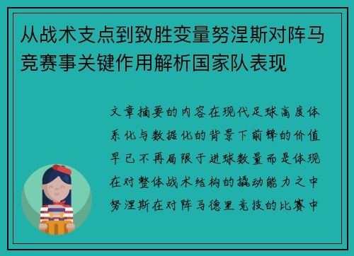 从战术支点到致胜变量努涅斯对阵马竞赛事关键作用解析国家队表现