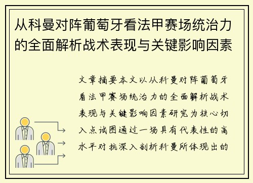 从科曼对阵葡萄牙看法甲赛场统治力的全面解析战术表现与关键影响因素研究 从科曼对阵葡萄牙看法甲赛场统治力的全面解析战术表现与关键影响因素研究
