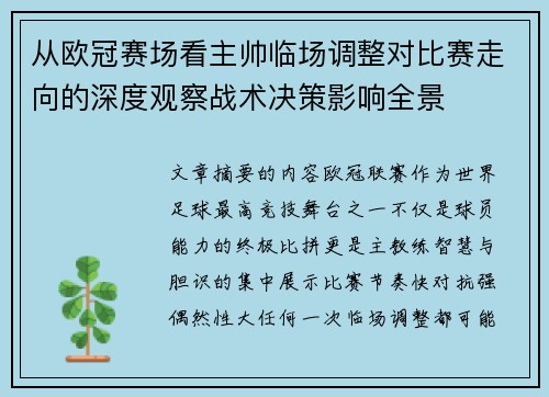 从欧冠赛场看主帅临场调整对比赛走向的深度观察战术决策影响全景 从欧冠赛场看主帅临场调整对比赛走向的深度观察战术决策影响全景