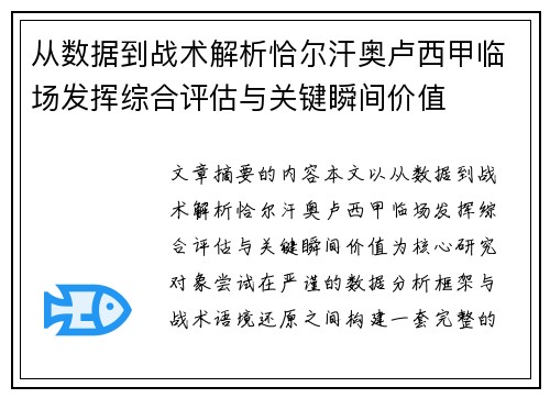 从数据到战术解析恰尔汗奥卢西甲临场发挥综合评估与关键瞬间价值 从数据到战术解析恰尔汗奥卢西甲临场发挥综合评估与关键瞬间价值