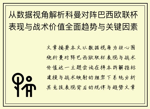 从数据视角解析科曼对阵巴西欧联杯表现与战术价值全面趋势与关键因素