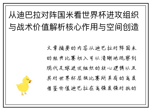 从迪巴拉对阵国米看世界杯进攻组织与战术价值解析核心作用与空间创造