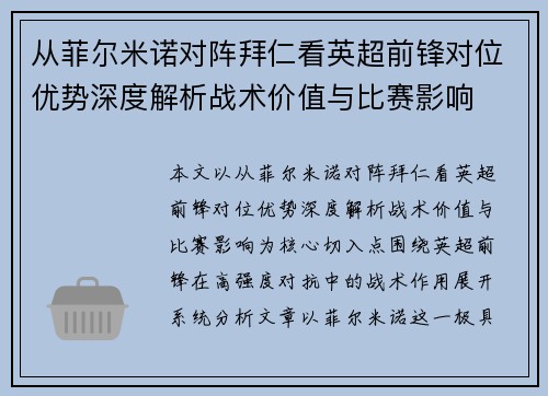 从菲尔米诺对阵拜仁看英超前锋对位优势深度解析战术价值与比赛影响 从菲尔米诺对阵拜仁看英超前锋对位优势深度解析战术价值与比赛影响