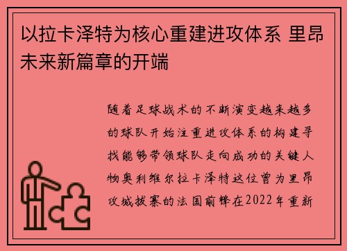 以拉卡泽特为核心重建进攻体系 里昂未来新篇章的开端