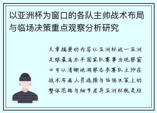 以亚洲杯为窗口的各队主帅战术布局与临场决策重点观察分析研究 以亚洲杯为窗口的各队主帅战术布局与临场决策重点观察分析研究