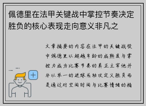佩德里在法甲关键战中掌控节奏决定胜负的核心表现走向意义非凡之