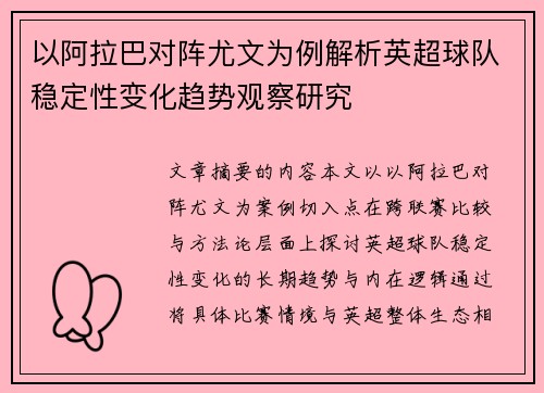 以阿拉巴对阵尤文为例解析英超球队稳定性变化趋势观察研究