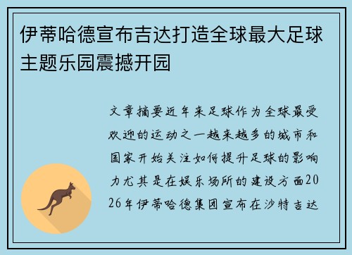 伊蒂哈德宣布吉达打造全球最大足球主题乐园震撼开园