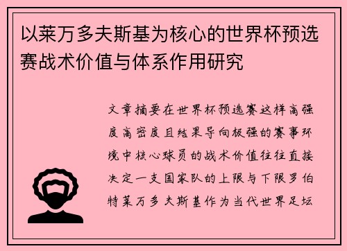 以莱万多夫斯基为核心的世界杯预选赛战术价值与体系作用研究