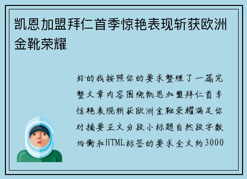 凯恩加盟拜仁首季惊艳表现斩获欧洲金靴荣耀 凯恩加盟拜仁首季惊艳表现斩获欧洲金靴荣耀