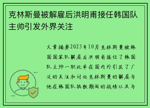克林斯曼被解雇后洪明甫接任韩国队主帅引发外界关注