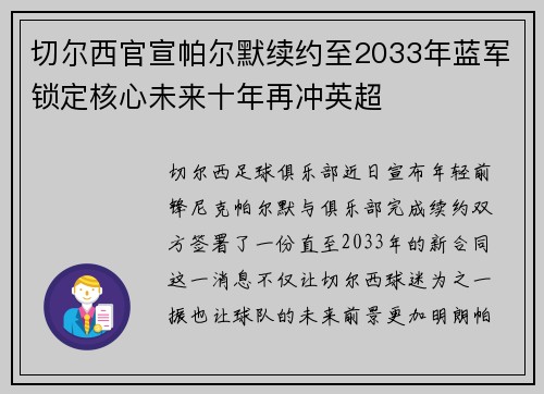 切尔西官宣帕尔默续约至2033年蓝军锁定核心未来十年再冲英超 切尔西官宣帕尔默续约至2033年蓝军锁定核心未来十年再冲英超