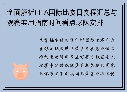 全面解析FIFA国际比赛日赛程汇总与观赛实用指南时间看点球队安排