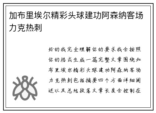 加布里埃尔精彩头球建功阿森纳客场力克热刺