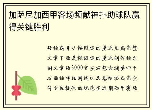加萨尼加西甲客场频献神扑助球队赢得关键胜利