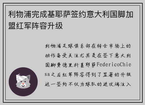 利物浦完成基耶萨签约意大利国脚加盟红军阵容升级 利物浦完成基耶萨签约意大利国脚加盟红军阵容升级
