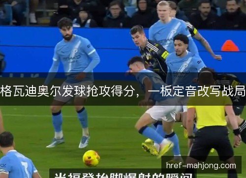 格瓦迪奥尔发球抢攻得分，一板定音改写战局