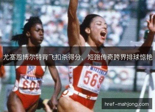 尤塞恩博尔特背飞扣杀得分,短跑传奇跨界排球惊艳 尤塞恩博尔特背飞扣杀得分,短跑传奇跨界排球惊艳